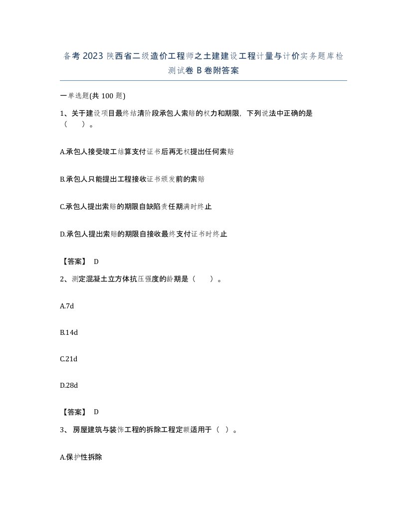 备考2023陕西省二级造价工程师之土建建设工程计量与计价实务题库检测试卷B卷附答案