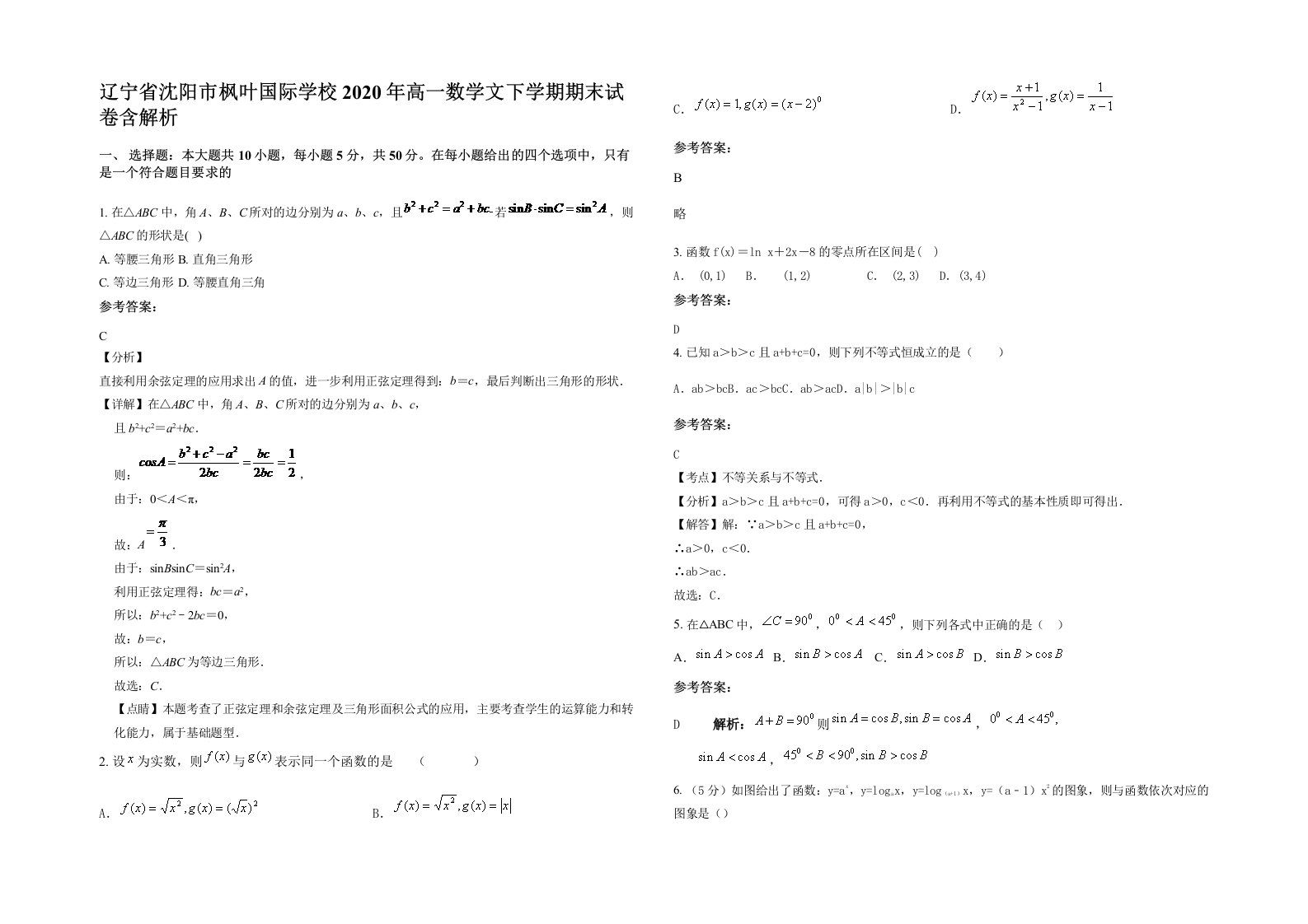 辽宁省沈阳市枫叶国际学校2020年高一数学文下学期期末试卷含解析