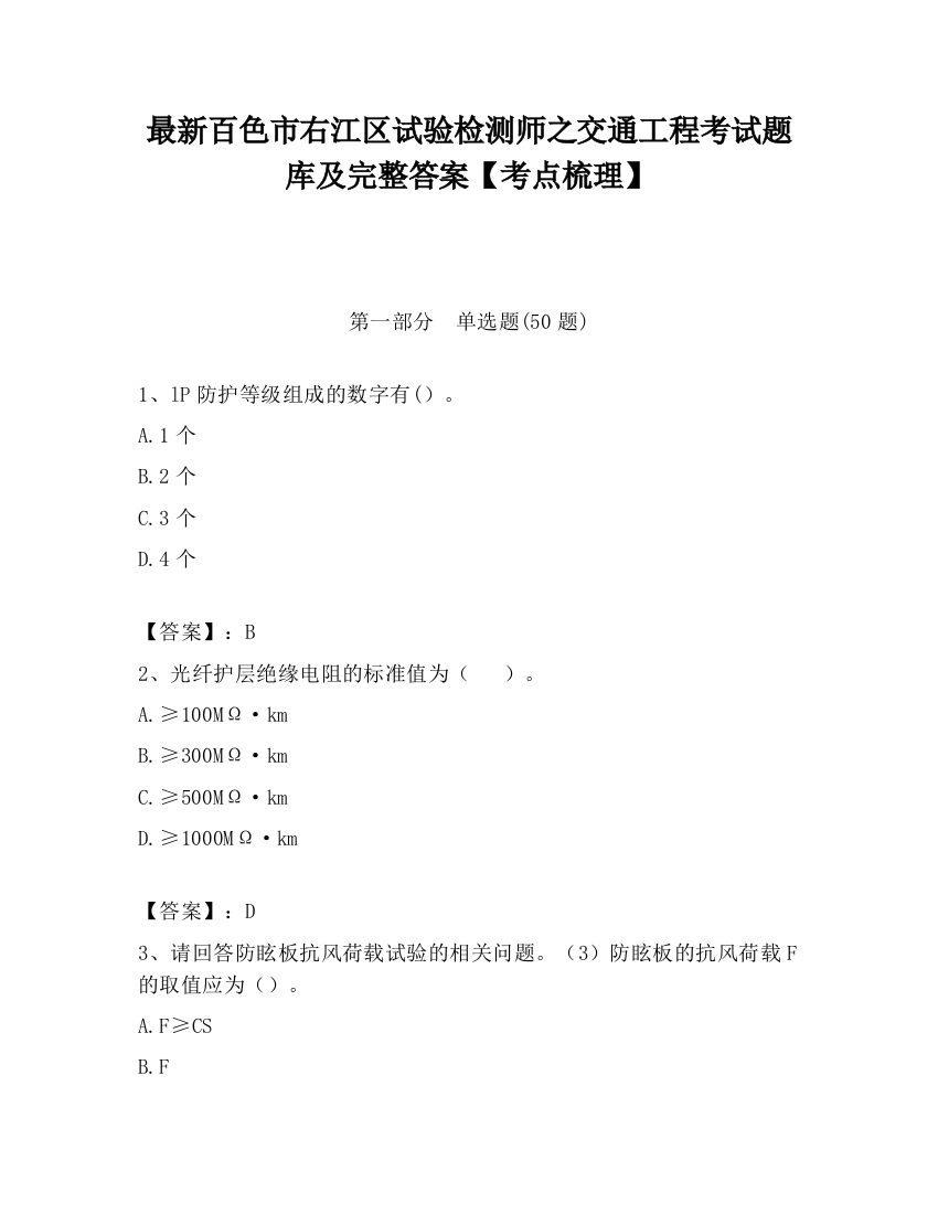 最新百色市右江区试验检测师之交通工程考试题库及完整答案【考点梳理】