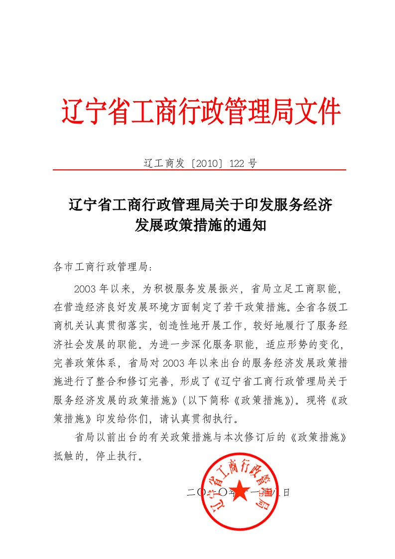 辽宁省工商行政管理局文件.doc