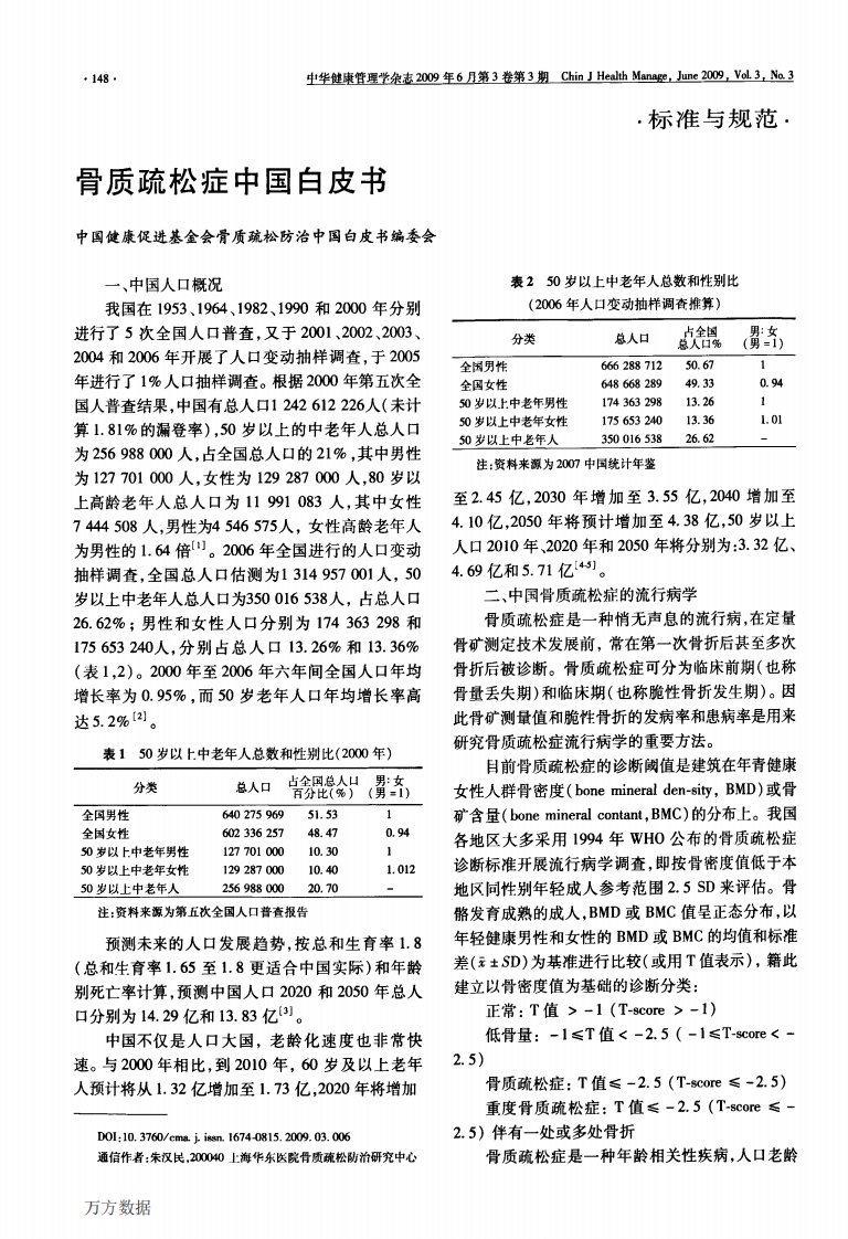 骨质疏松症中国白皮书