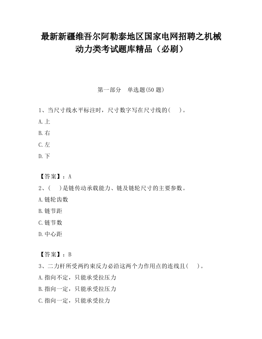 最新新疆维吾尔阿勒泰地区国家电网招聘之机械动力类考试题库精品（必刷）