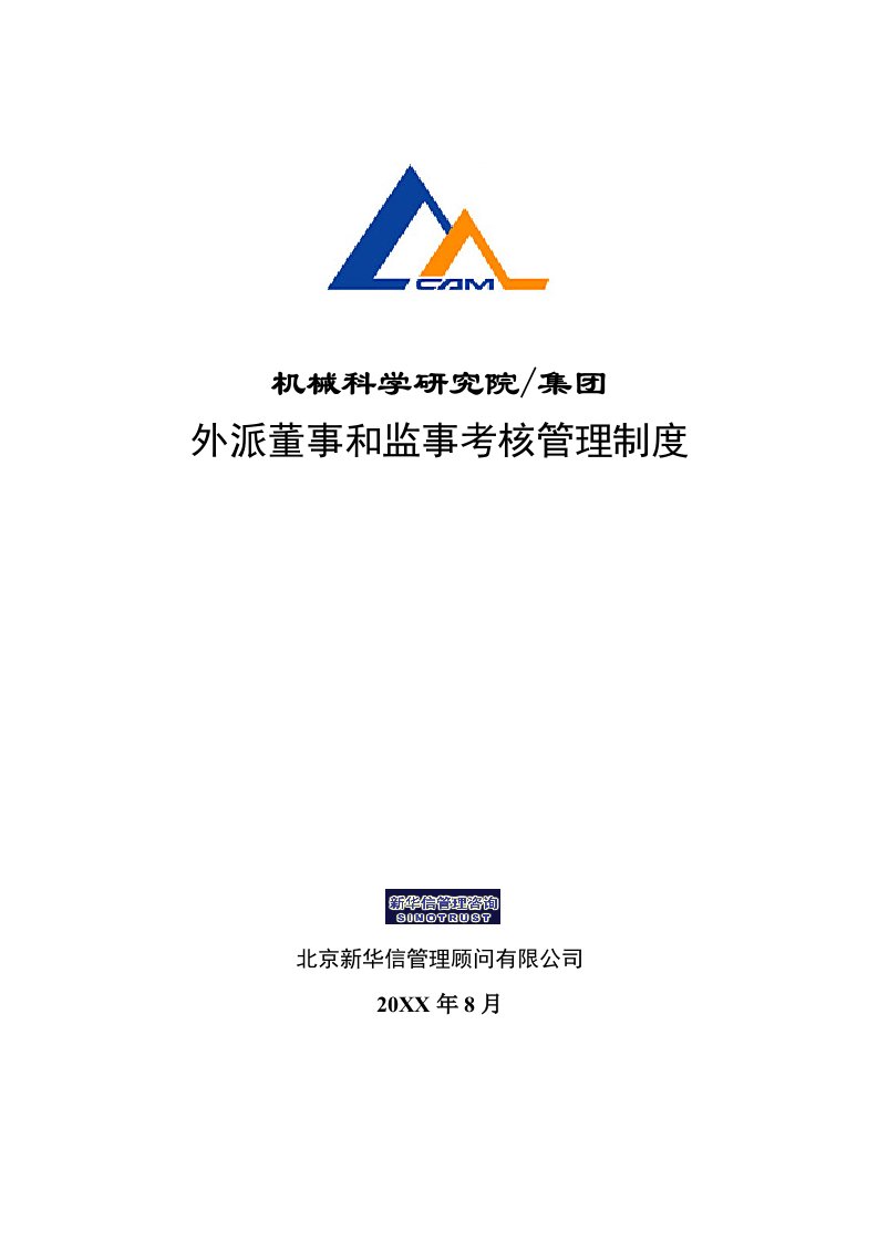 董事与股东-新华信机械科学研究院集团外派董事和监事考核管理制度