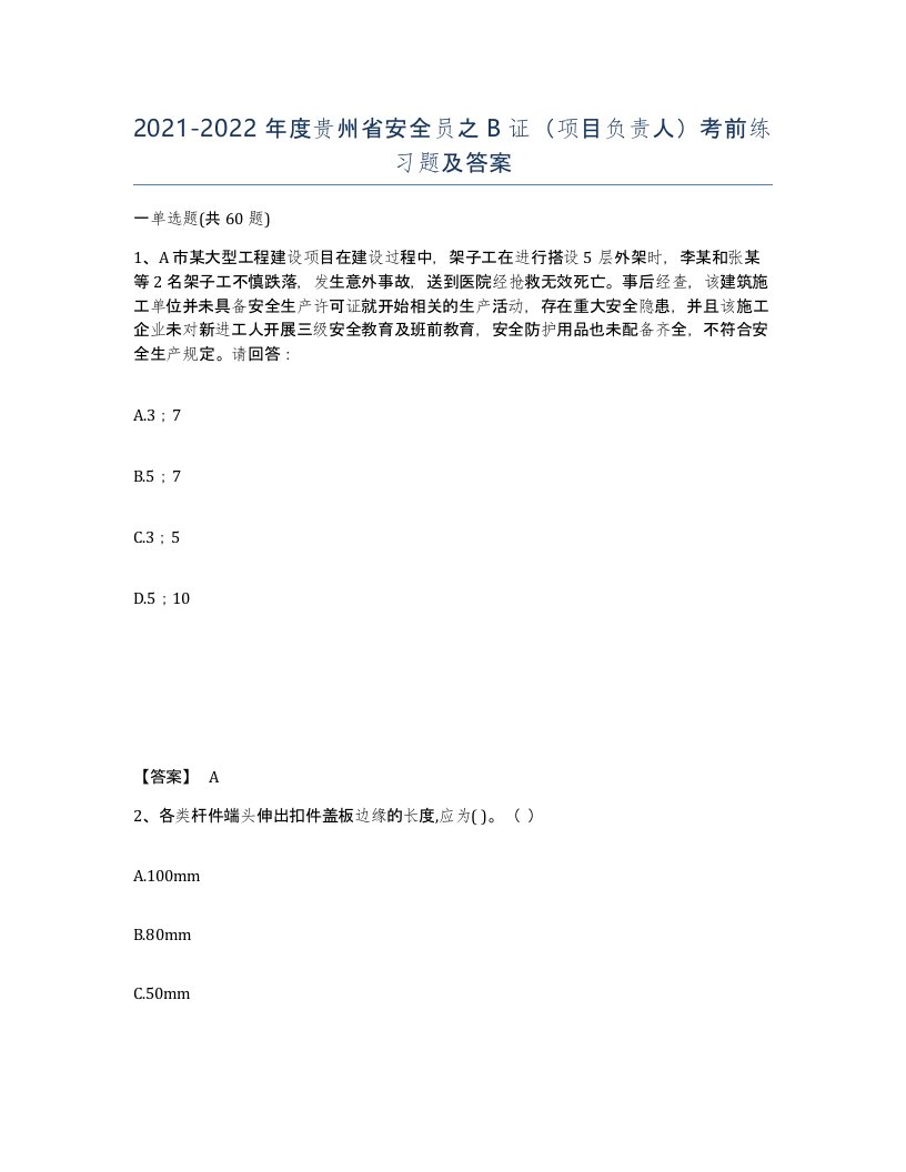 2021-2022年度贵州省安全员之B证项目负责人考前练习题及答案