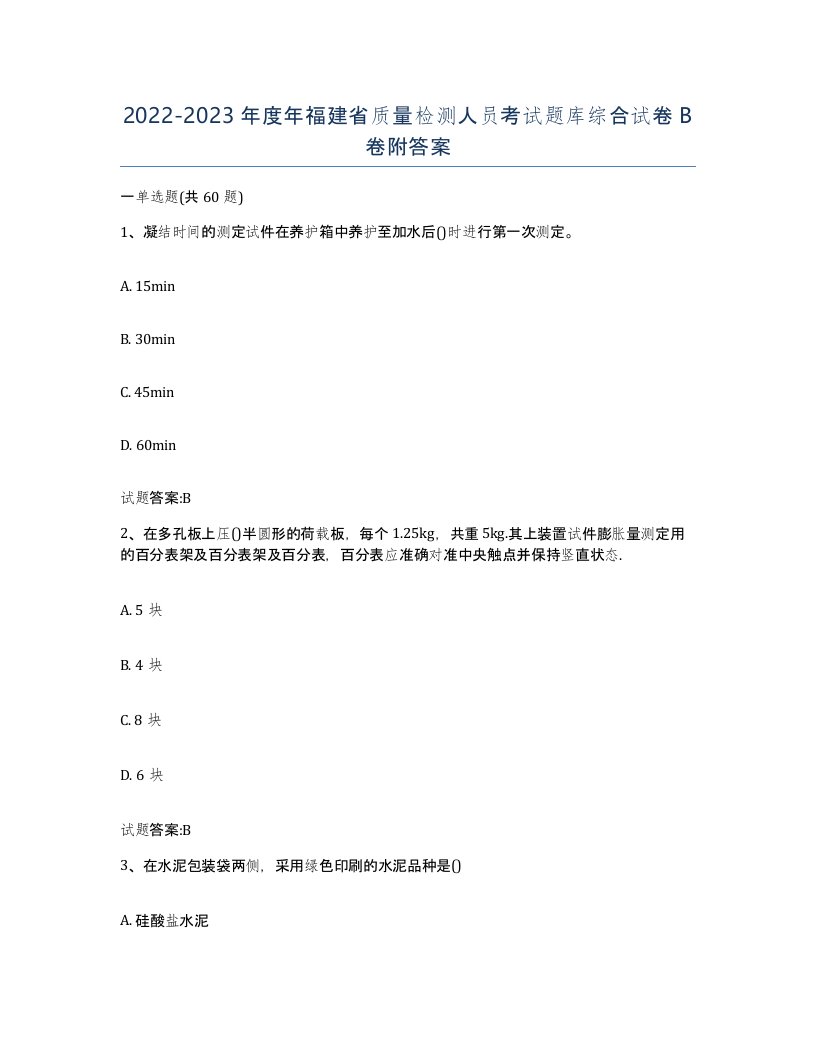 20222023年度年福建省质量检测人员考试题库综合试卷B卷附答案