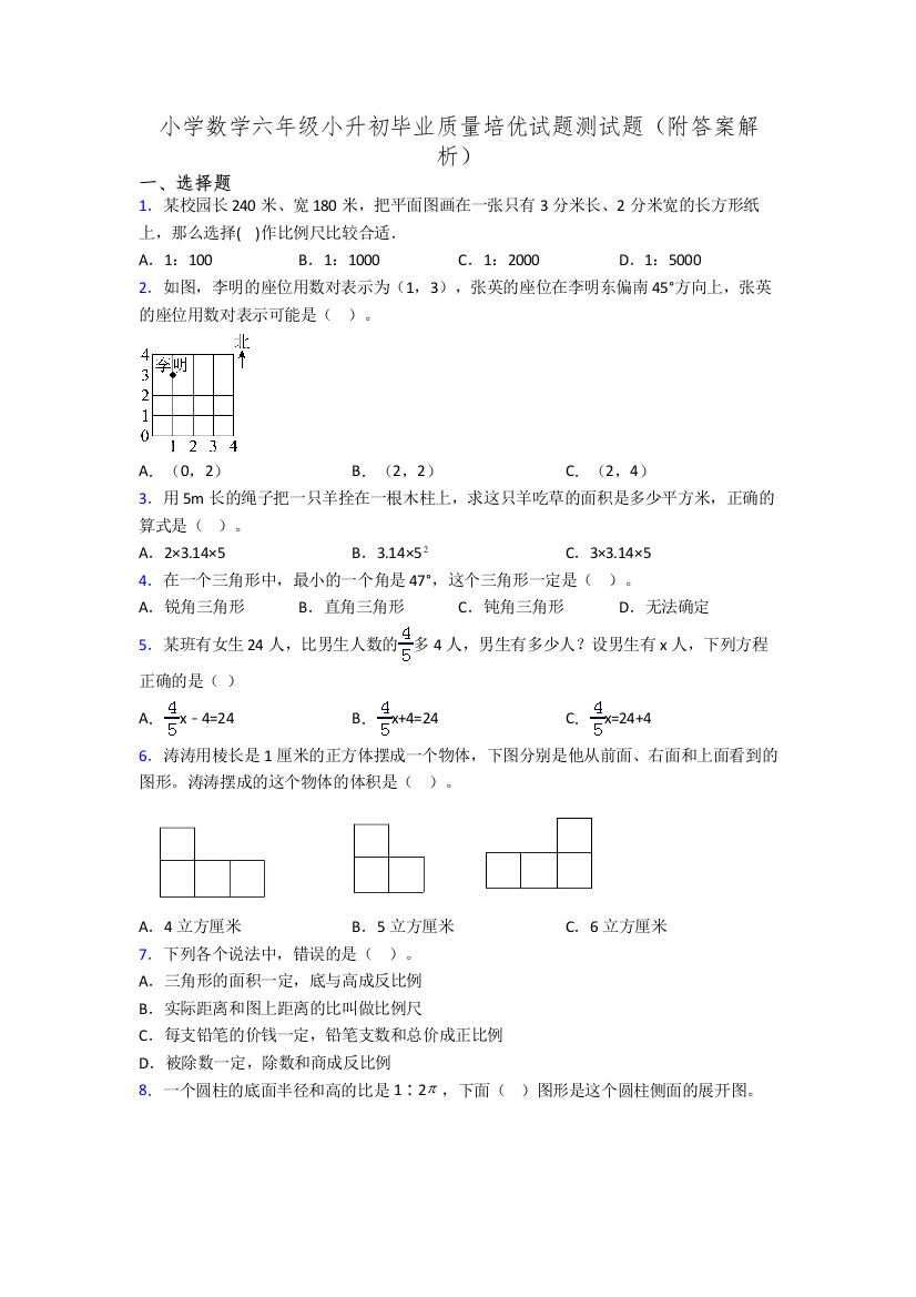 小学数学六年级小升初毕业质量培优试题测试题(附答案解析)