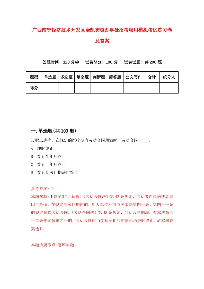 广西南宁经济技术开发区金凯街道办事处招考聘用模拟考试练习卷及答案第6次