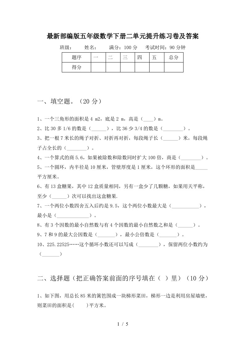 最新部编版五年级数学下册二单元提升练习卷及答案