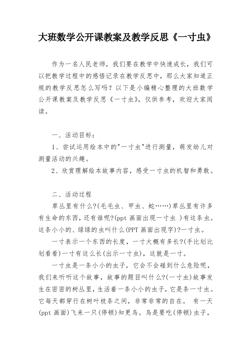 大班数学公开课教案及教学反思《一寸虫》