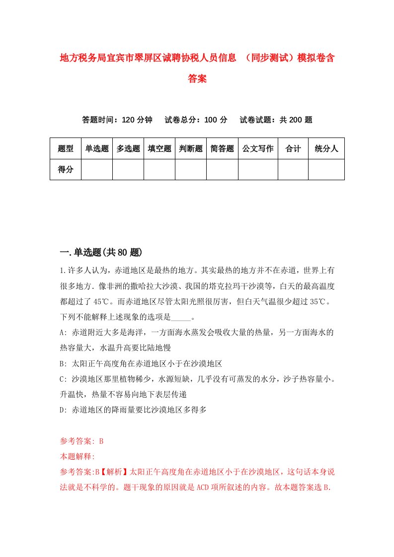 地方税务局宜宾市翠屏区诚聘协税人员信息同步测试模拟卷含答案4