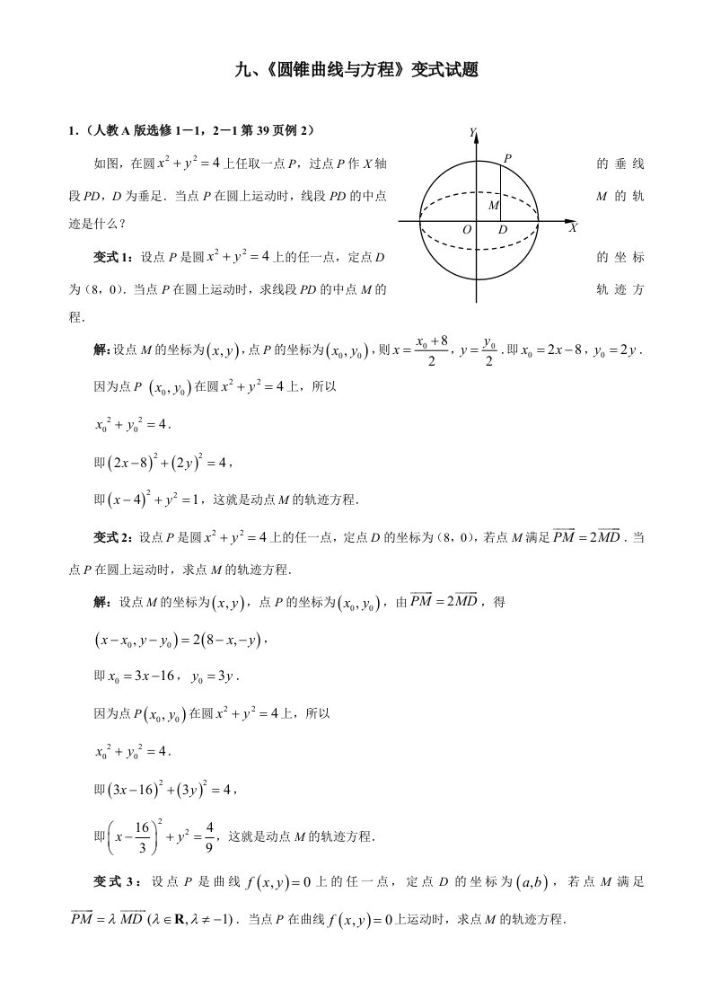 高中教材变式题9：圆锥曲线与方程