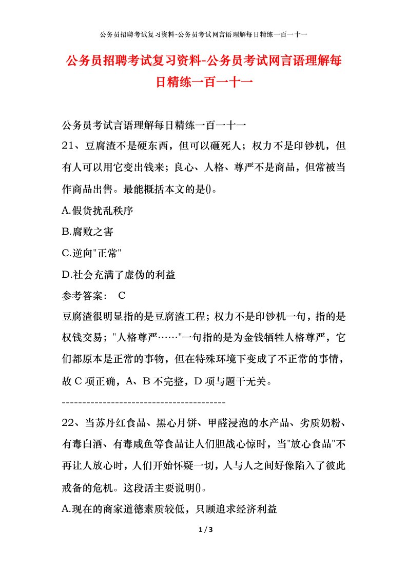 公务员招聘考试复习资料-公务员考试网言语理解每日精练一百一十一