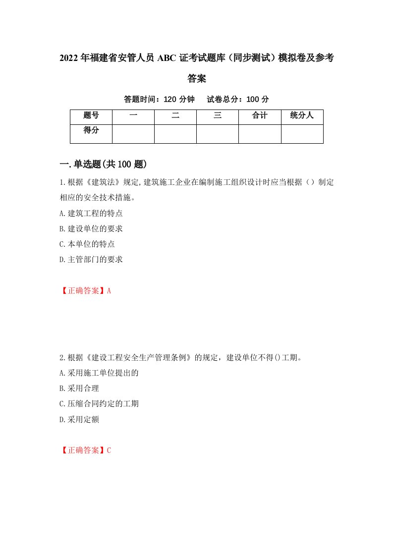 2022年福建省安管人员ABC证考试题库同步测试模拟卷及参考答案40