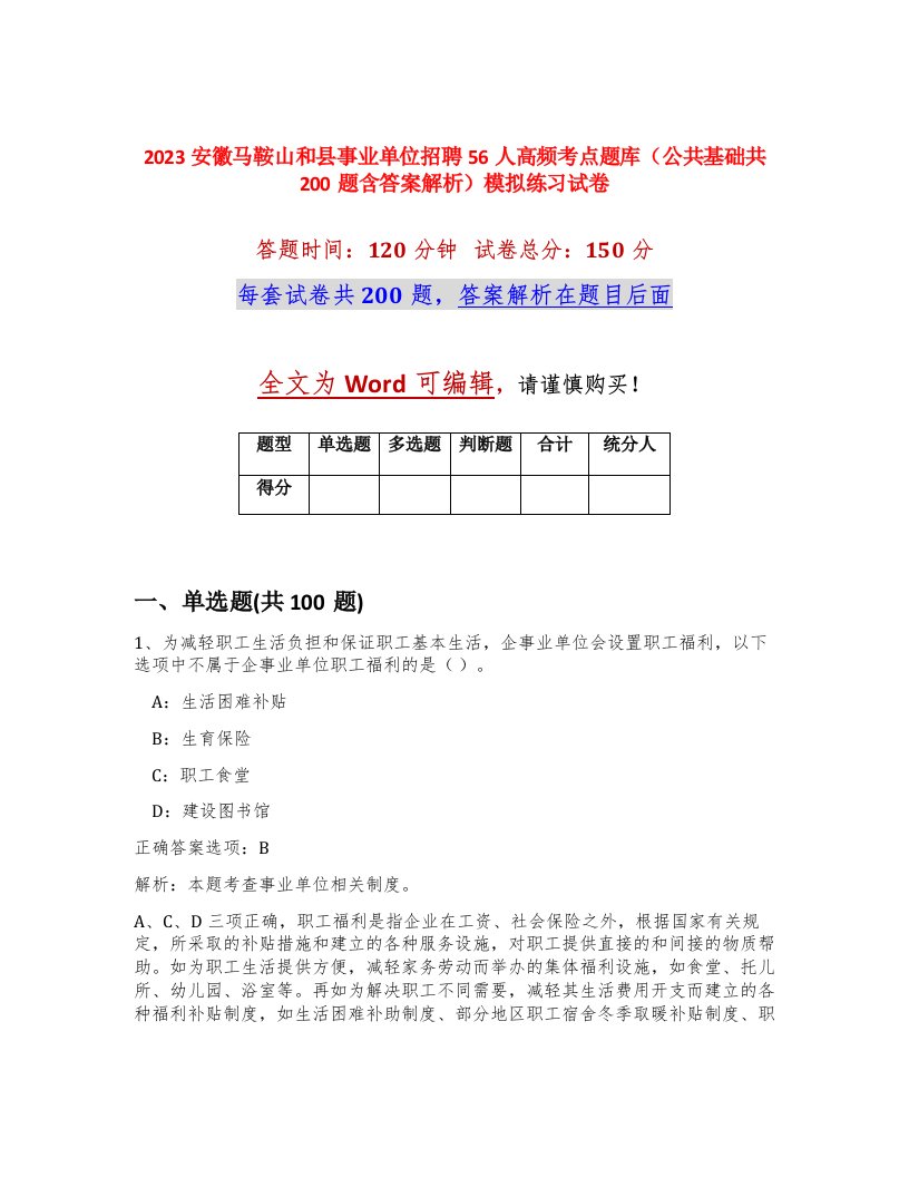 2023安徽马鞍山和县事业单位招聘56人高频考点题库公共基础共200题含答案解析模拟练习试卷