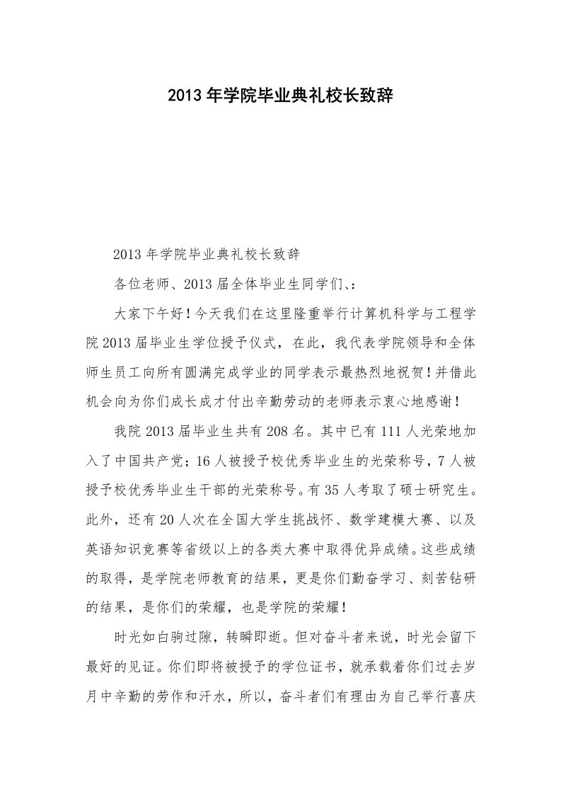 2013年学院毕业典礼校长致辞