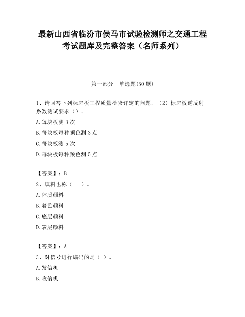 最新山西省临汾市侯马市试验检测师之交通工程考试题库及完整答案（名师系列）