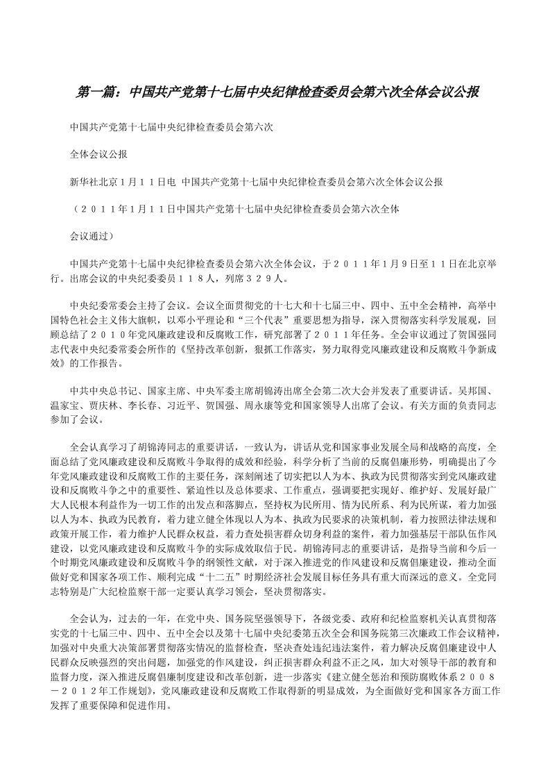 中国共产党第十七届中央纪律检查委员会第六次全体会议公报[合集五篇][修改版]