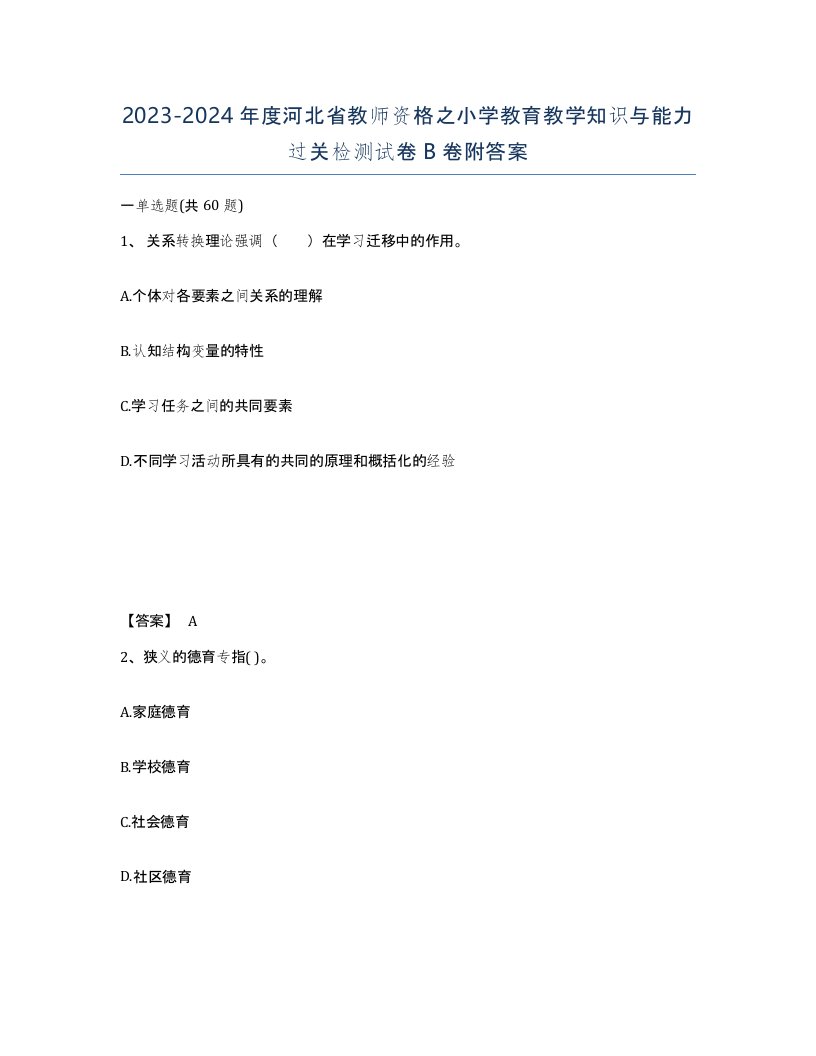 2023-2024年度河北省教师资格之小学教育教学知识与能力过关检测试卷B卷附答案