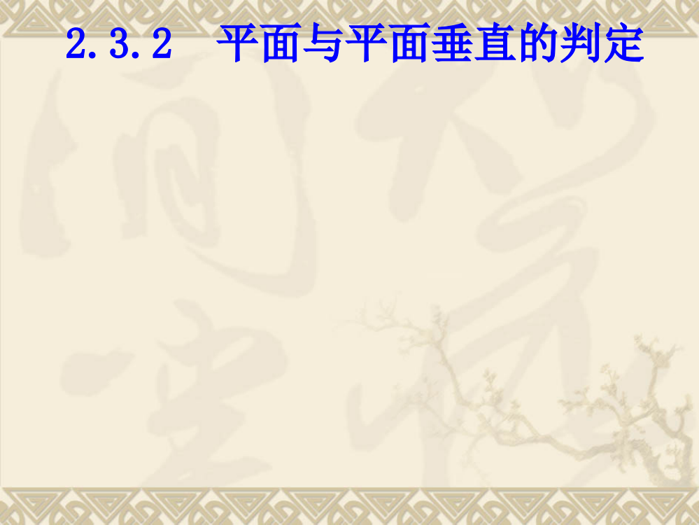 【数学】232-2《_平面与平面垂直的判定》