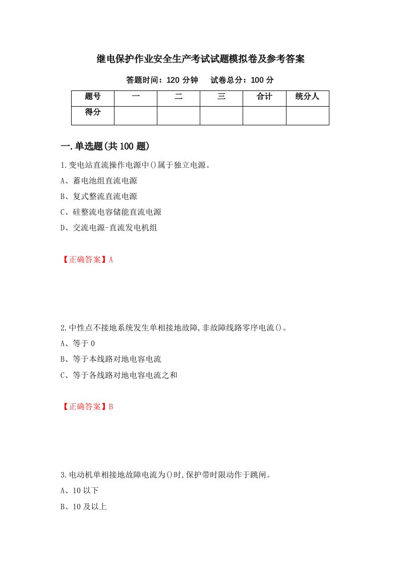 继电保护作业安全生产考试试题模拟卷及参考答案13