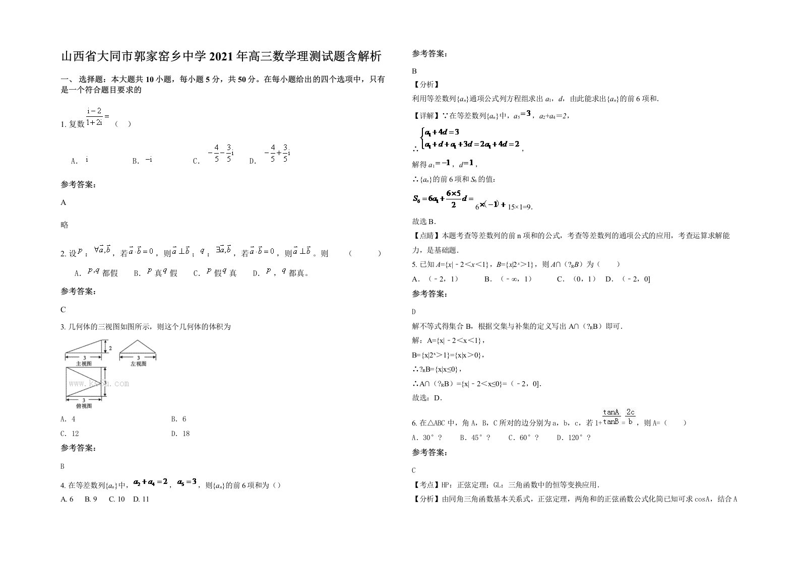 山西省大同市郭家窑乡中学2021年高三数学理测试题含解析