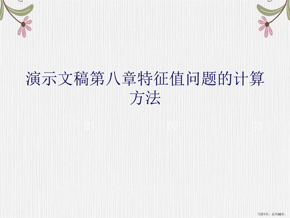 演示文稿第八章特征值问题的计算方法