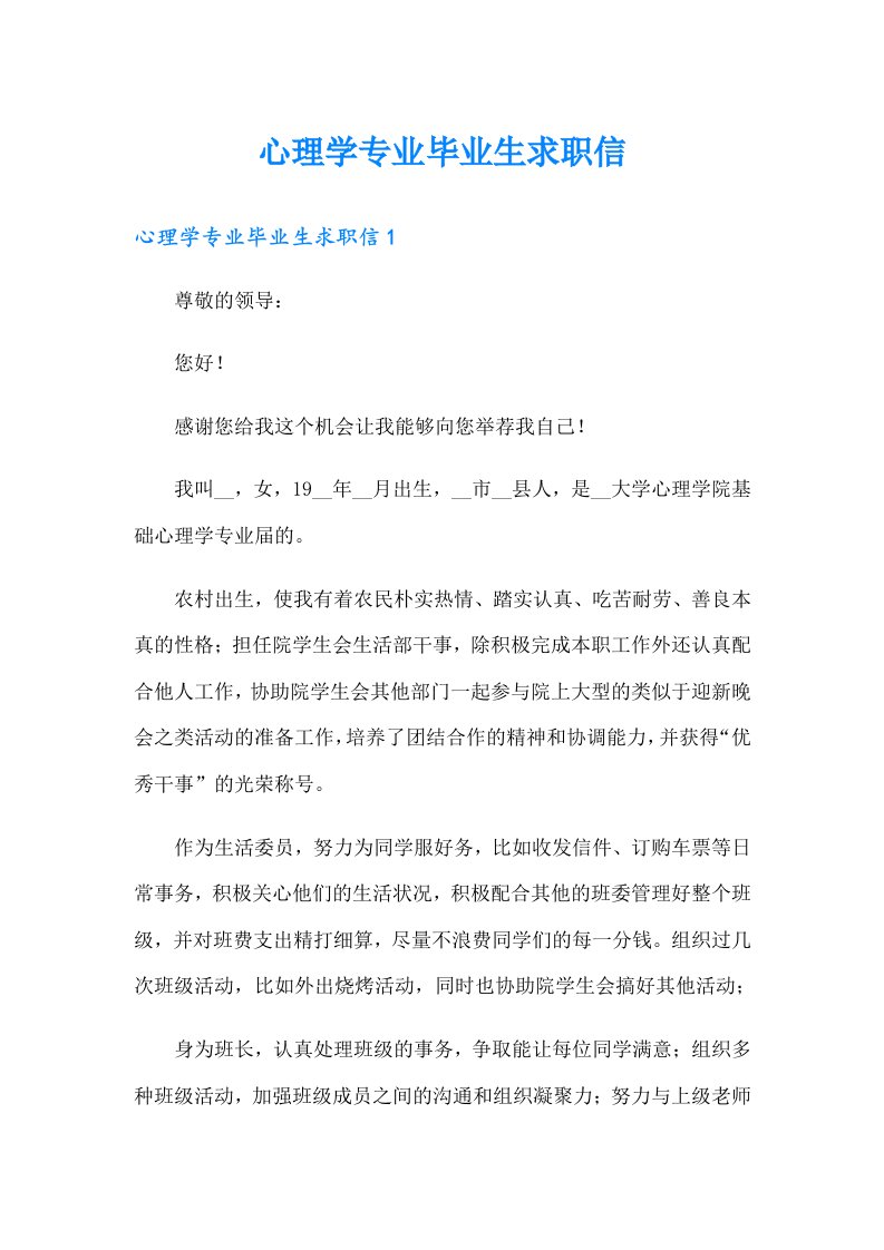 心理学专业毕业生求职信