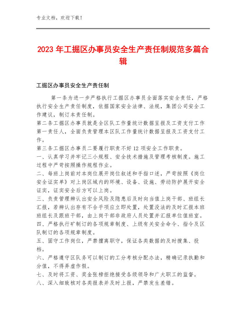 2023年工掘区办事员安全生产责任制规范多篇合辑