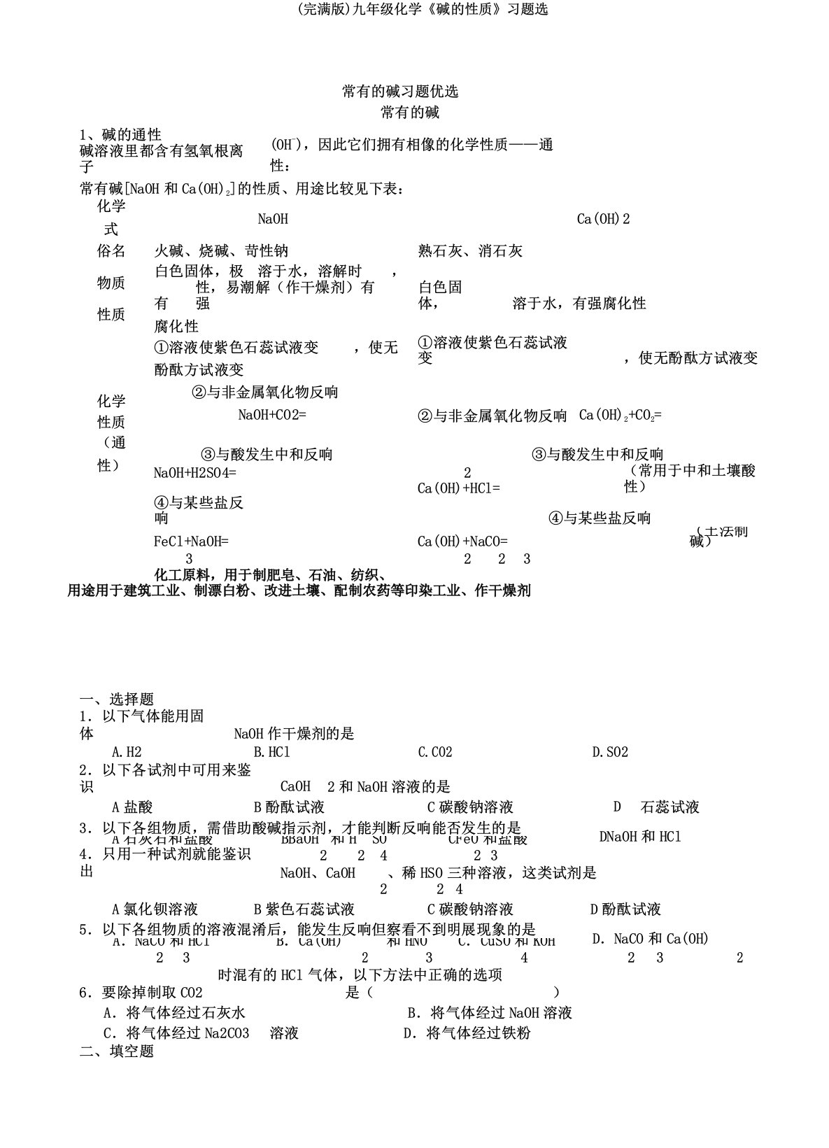 九年级化学《碱的性质》习题选