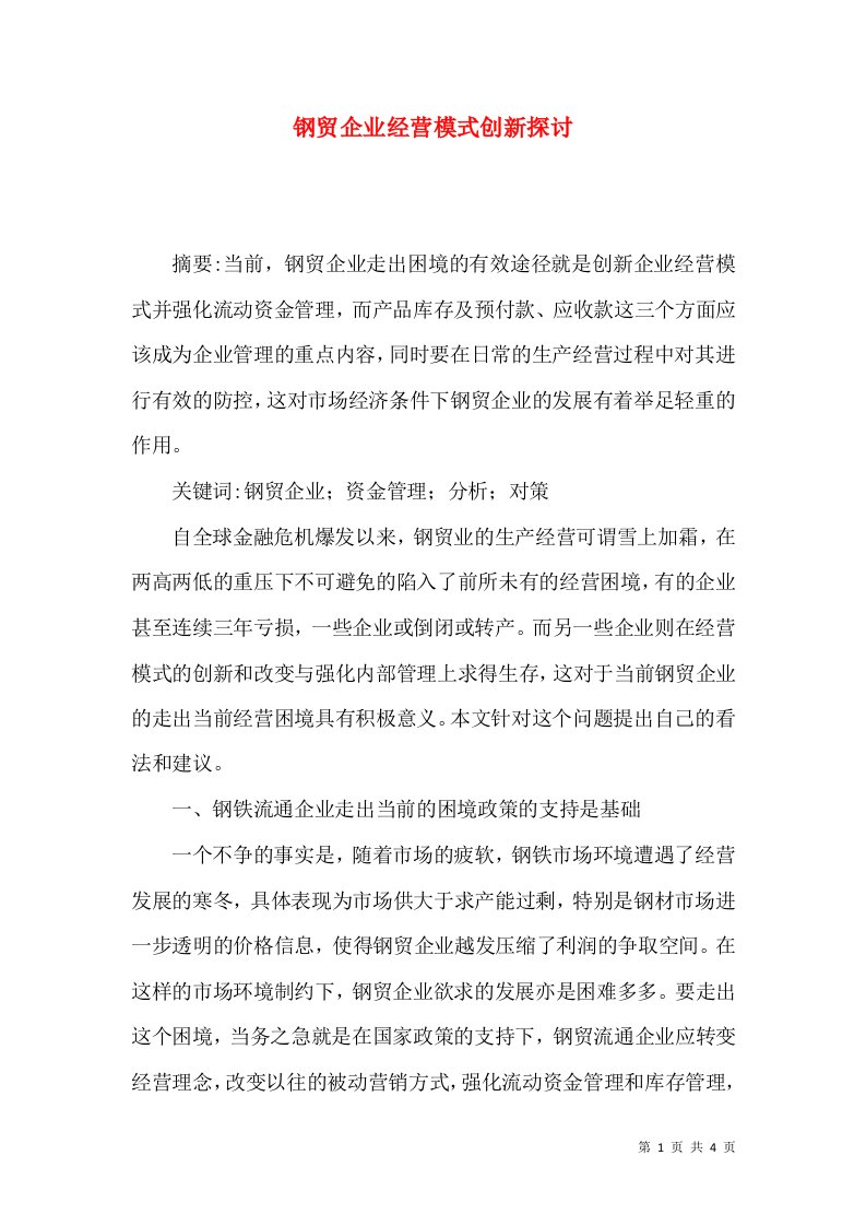 钢贸企业经营模式创新探讨