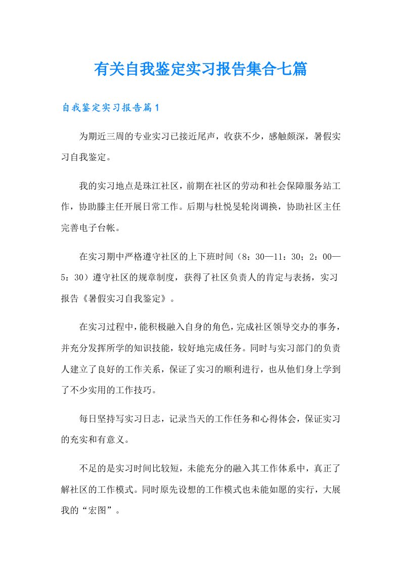 有关自我鉴定实习报告集合七篇