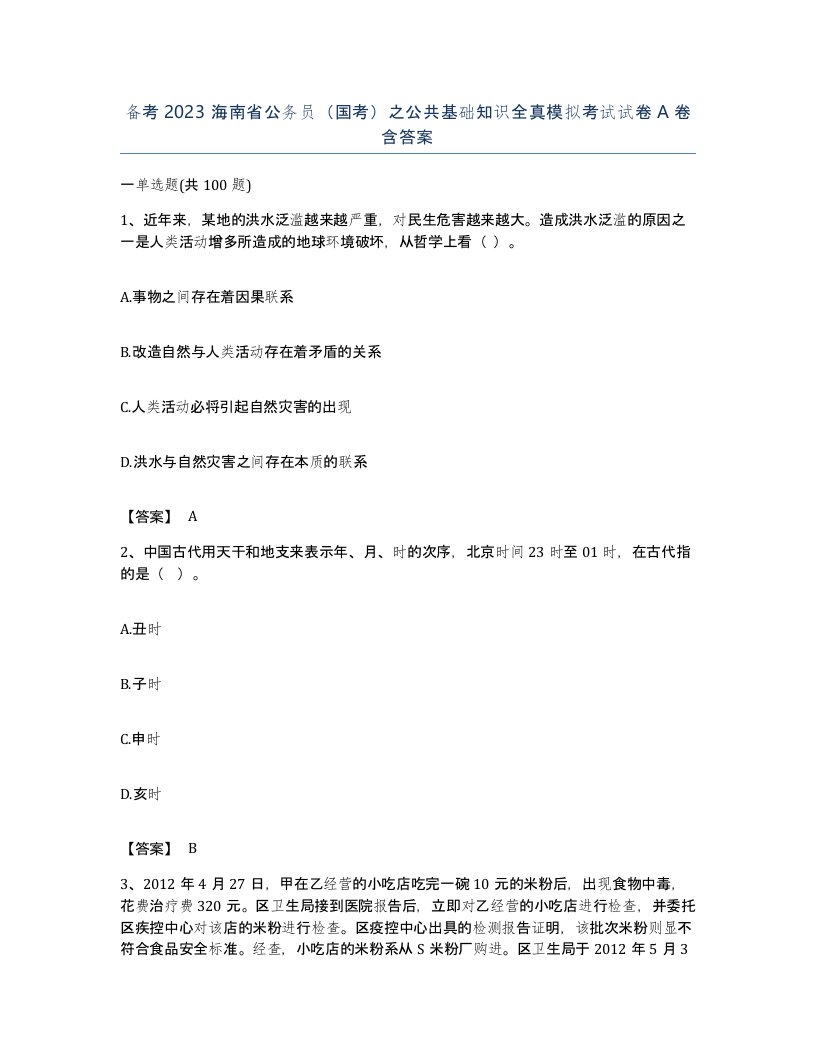 备考2023海南省公务员国考之公共基础知识全真模拟考试试卷A卷含答案