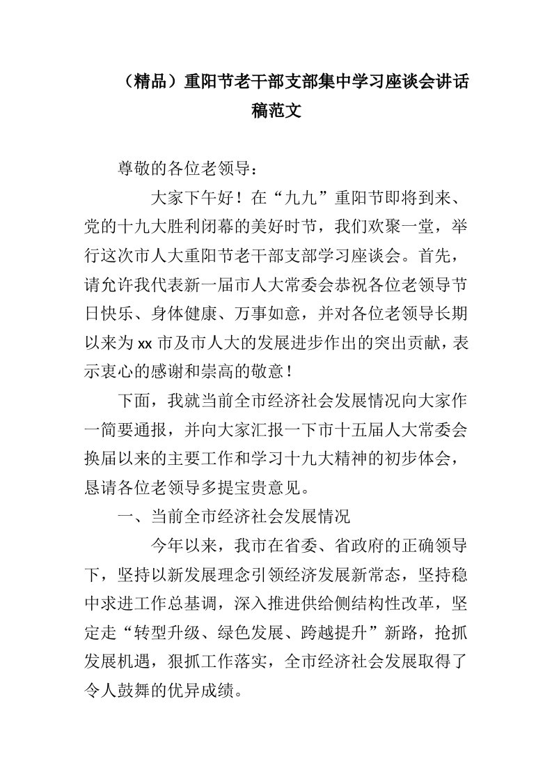 重阳节老干部支部集中学习座谈会讲话稿范文