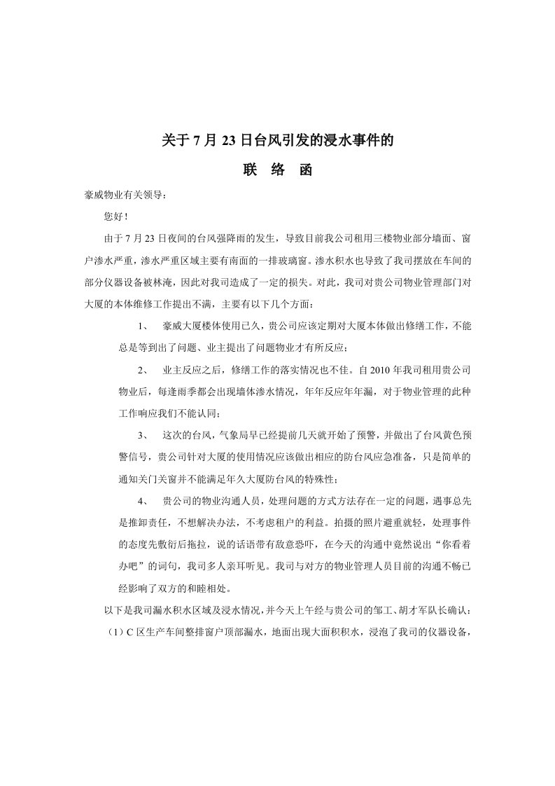 关于7月23日台风引发的浸水事件的联络函