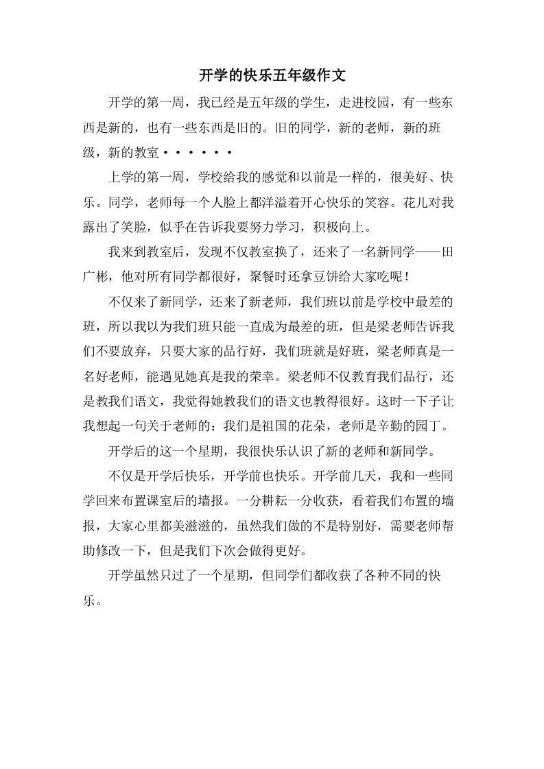 开学的快乐五年级作文