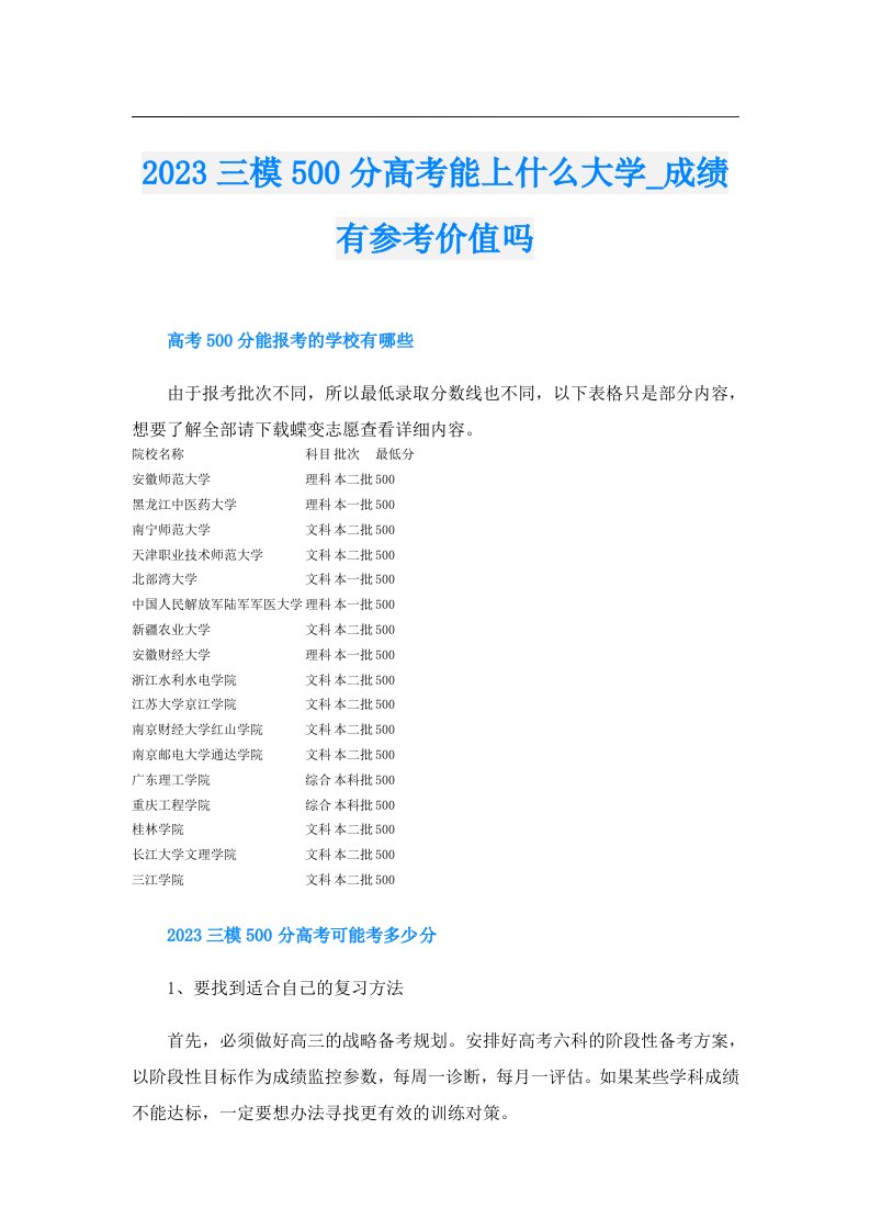 三模500分高考能上什么大学_成绩有参考价值吗