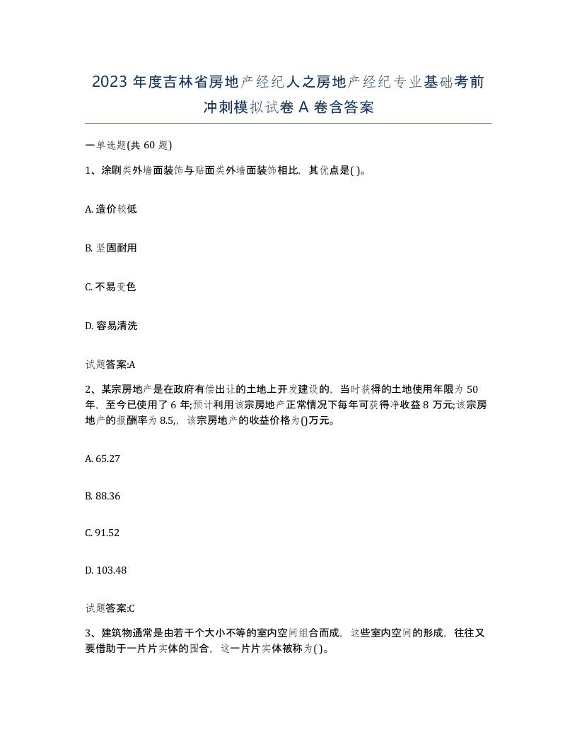 2023年度吉林省房地产经纪人之房地产经纪专业基础考前冲刺模拟试卷A卷含答案