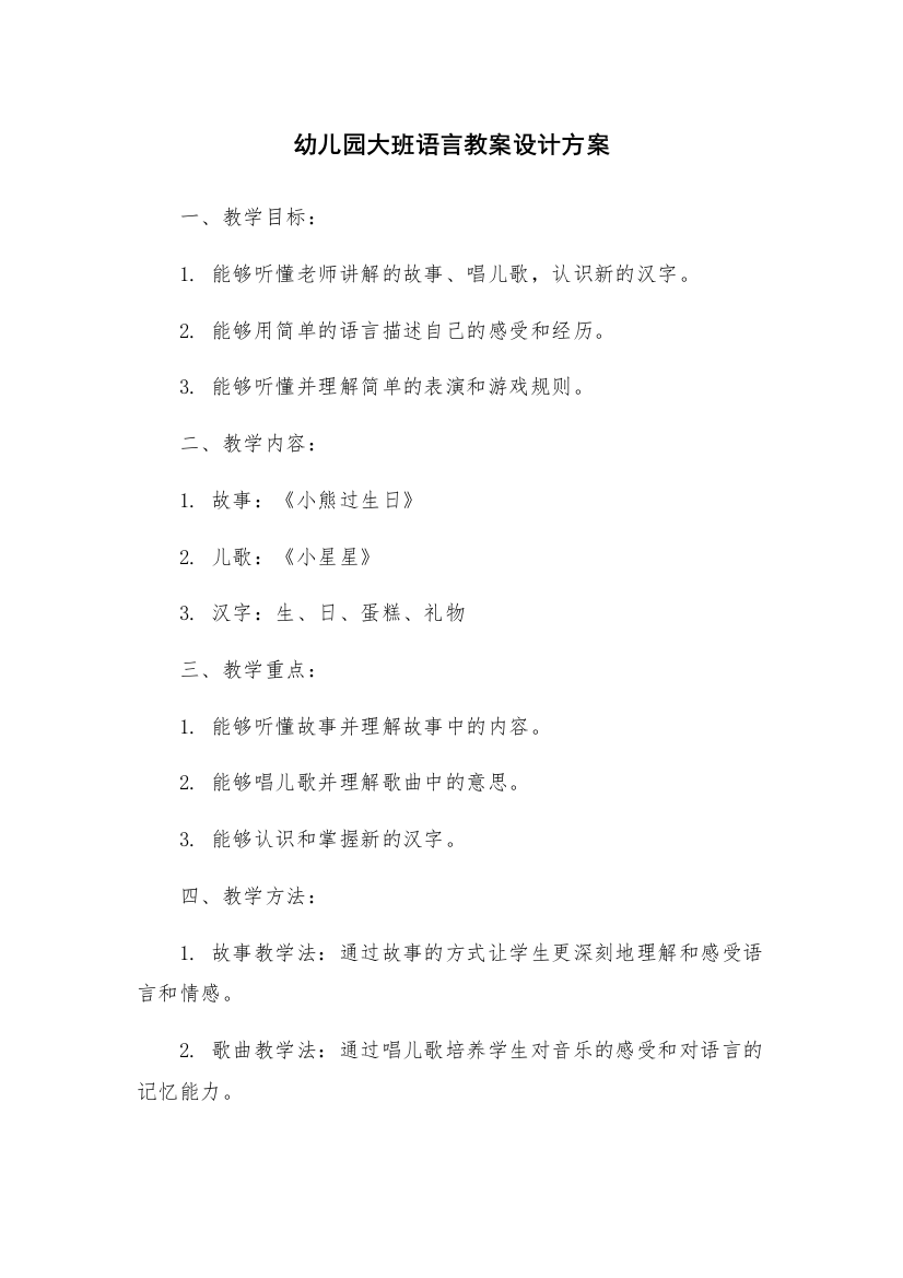 幼儿园大班语言教案设计方案