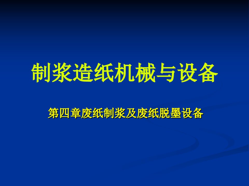 废纸制浆及废纸脱墨设备