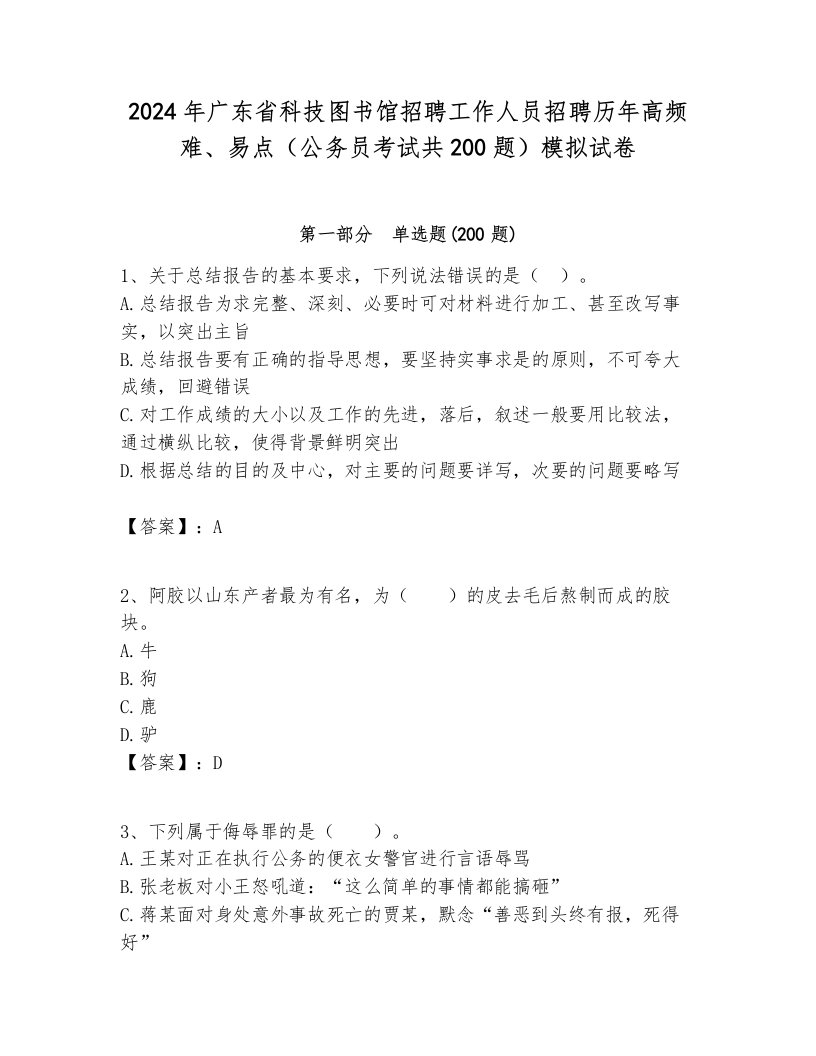 2024年广东省科技图书馆招聘工作人员招聘历年高频难、易点（公务员考试共200题）模拟试卷附答案