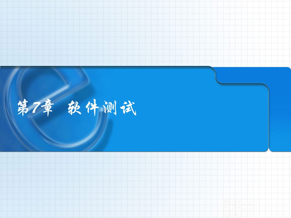 软件工程第7章软件测试