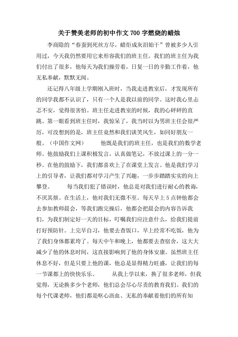 关于赞美老师的初中作文700字燃烧的蜡烛