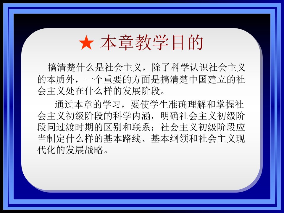 毛概精品课课件第六章社会主义初级阶段理论