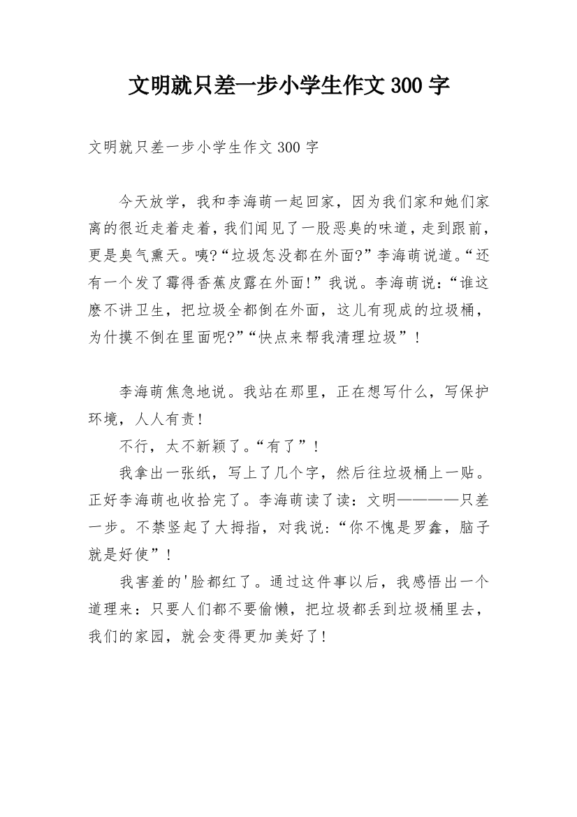 文明就只差一步小学生作文300字