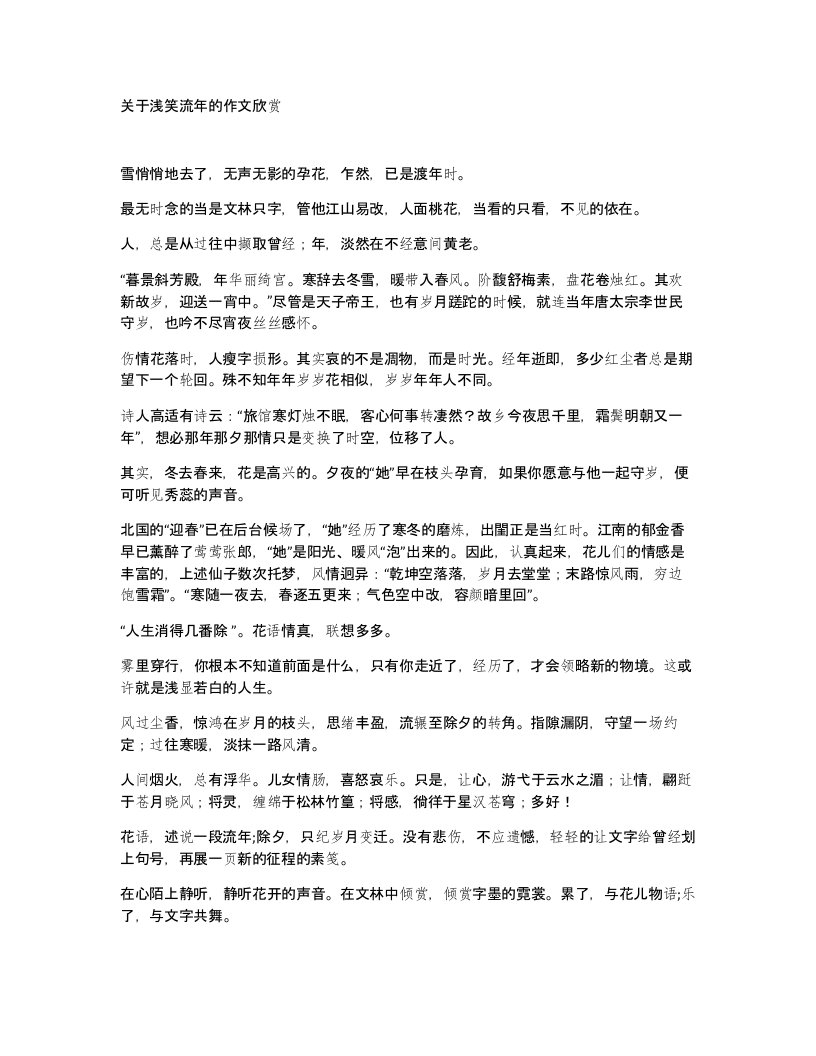 关于浅笑流年的作文欣赏