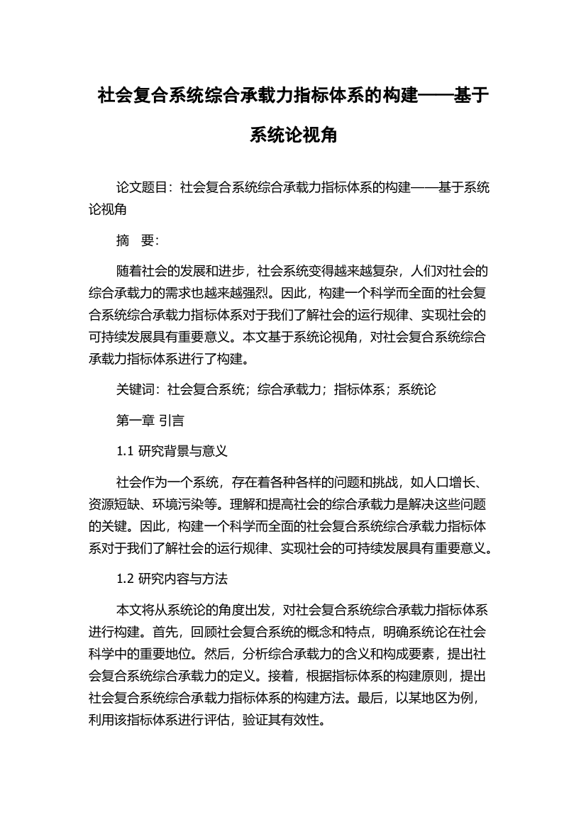 社会复合系统综合承载力指标体系的构建——基于系统论视角