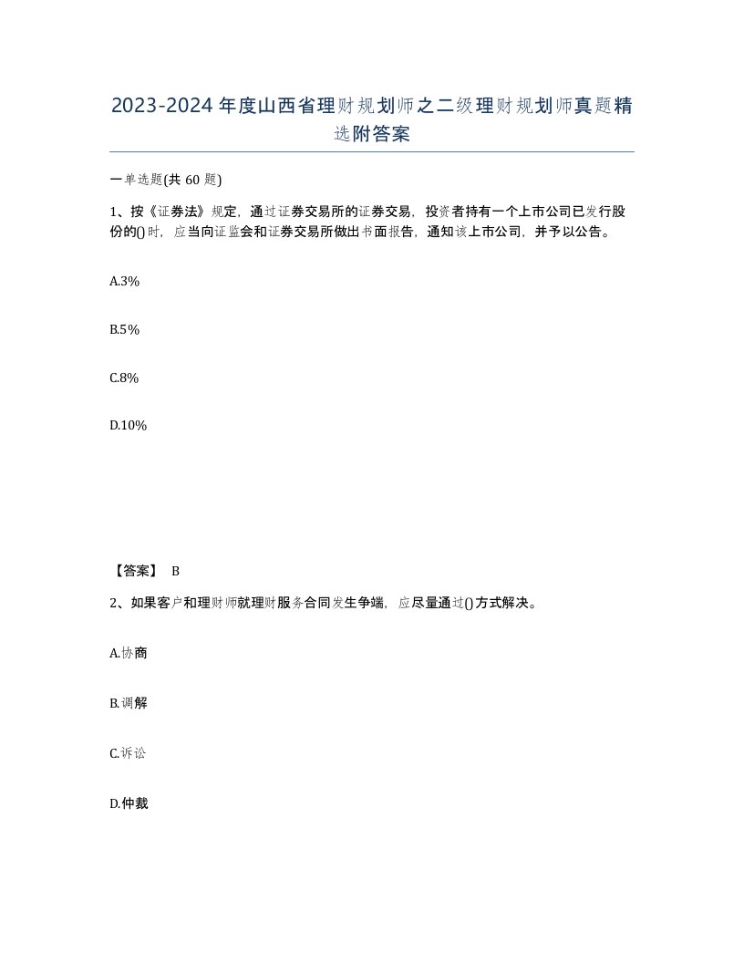 2023-2024年度山西省理财规划师之二级理财规划师真题附答案