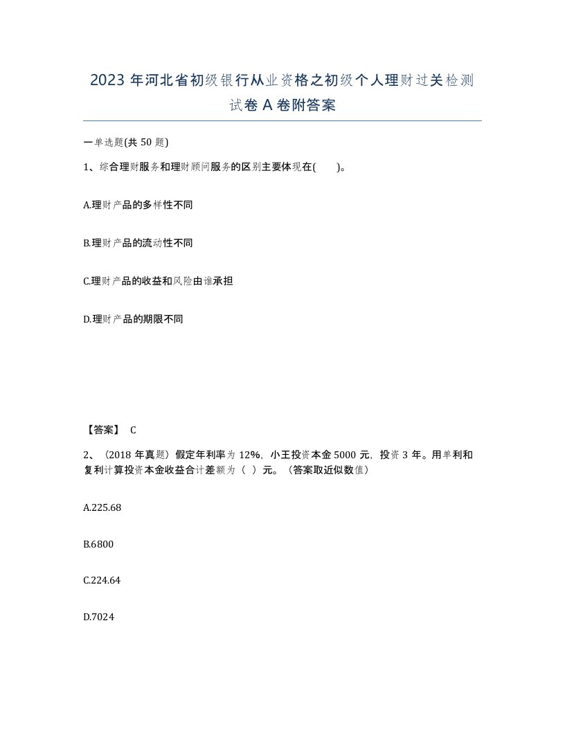 2023年河北省初级银行从业资格之初级个人理财过关检测试卷A卷附答案