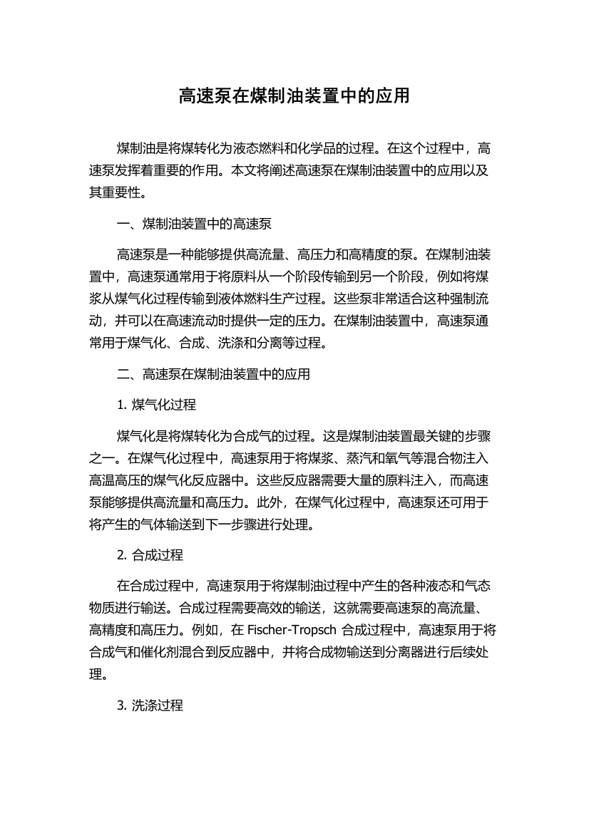 高速泵在煤制油装置中的应用