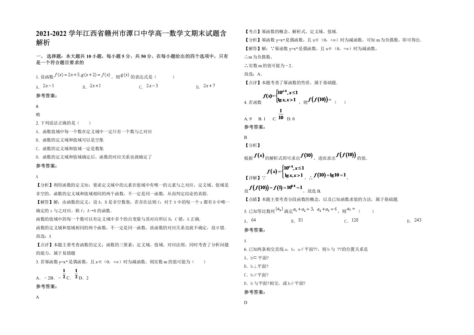 2021-2022学年江西省赣州市潭口中学高一数学文期末试题含解析